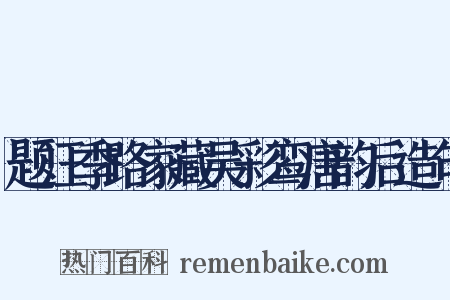 题汪季路家藏吴彩鸾唐韵后造句是什么意思的图片